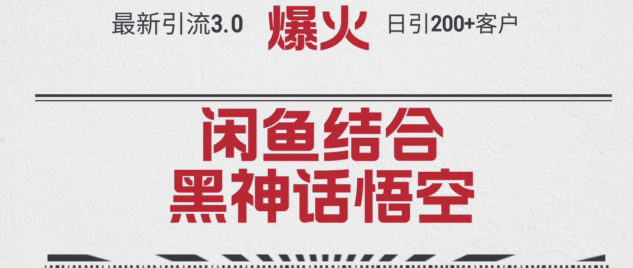 最新引流3.0闲鱼结合《黑神话悟空》单日引流200+客户，抓住热点，实现…-创业网