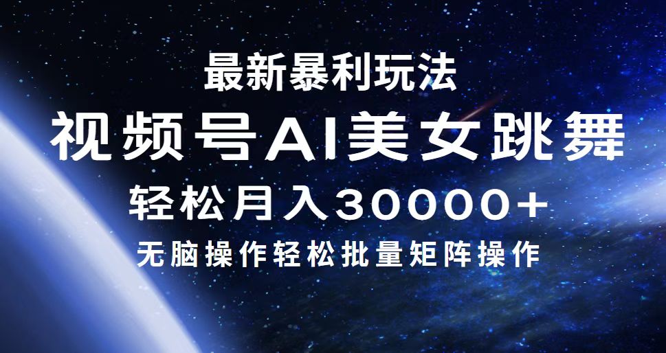 最新暴利玩法视频号AI美女，简单矩阵轻松月入30000+-创业网