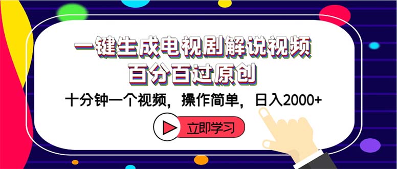 一键生成电视剧解说视频百分百过原创，十分钟一个视频 操作简单 日入2000+-创业网