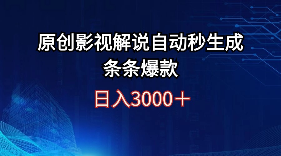 日入3000+原创影视解说自动秒生成条条爆款-创业网