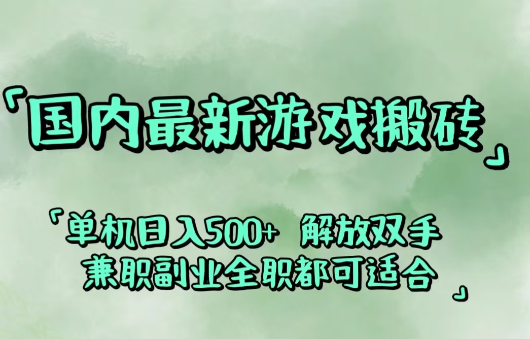 国内最新游戏搬砖,解放双手,可作副业,闲置机器实现躺赚500+-创业网