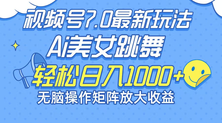 最新7.0暴利玩法视频号AI美女，简单矩阵可无限发大收益轻松日入1000+-创业网