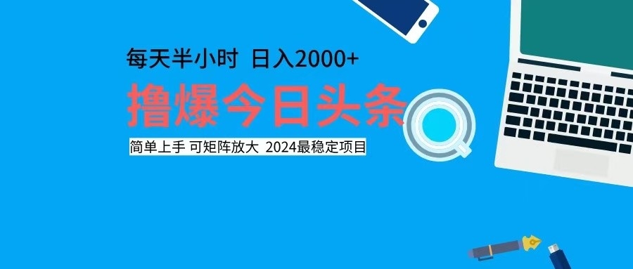 撸今日头条，单号日入2000+可矩阵放大-创业网