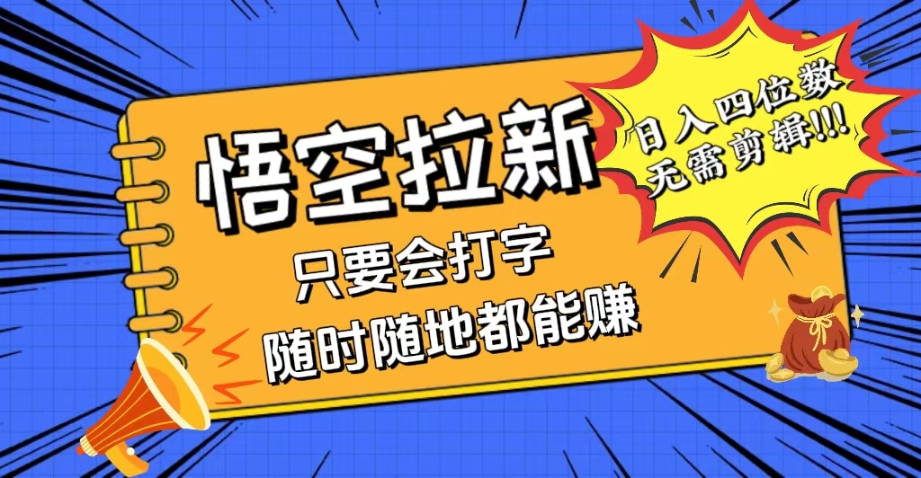 会打字就能赚，悟空拉新最新玩法，日入四位数，无需作品，小白也能当天…-创业网