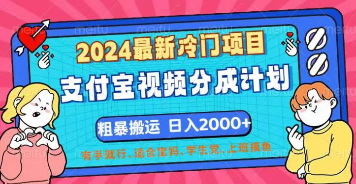 图片[1]-2024最新冷门项目！支付宝视频分成计划，直接粗暴搬运，日入2000+，有…-创业网