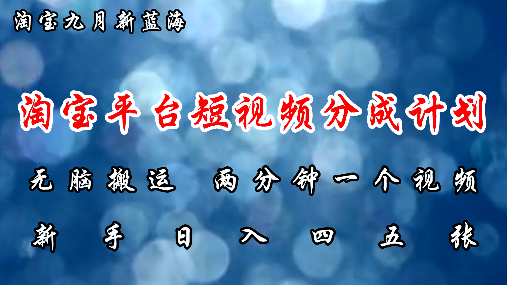 淘宝平台短视频新蓝海暴力撸金，无脑搬运，两分钟一个视频 新手日入大几百-创业网