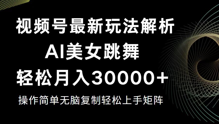 视频号最新暴利玩法揭秘，轻松月入30000+-创业网