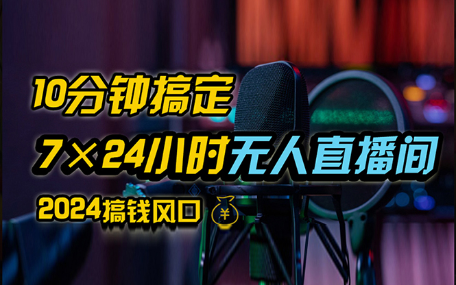 抖音无人直播带货详细操作，含防封、不实名开播、0粉开播技术，24小时…-创业网