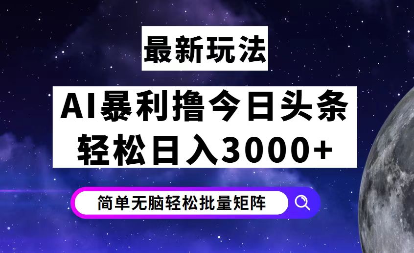 今日头条7.0最新暴利玩法揭秘，轻松日入3000+-创业网