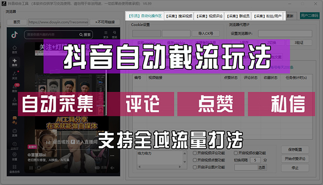 抖音自动截流玩法，利用一个软件自动采集、评论、点赞、私信，全域引流-创业网