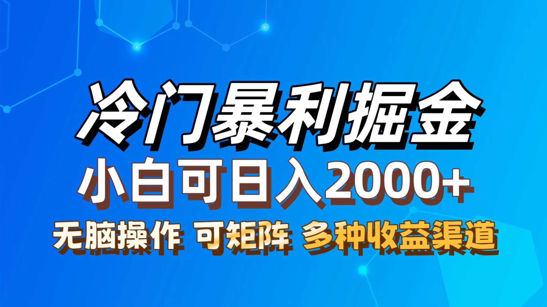 最新冷门蓝海项目，无脑搬运，小白可轻松上手，多种变现方式，一天十几…-创业网