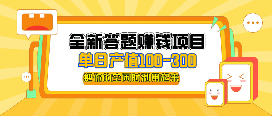 全新答题赚钱项目，操作简单，单日收入300+，全套教程，小白可入手操作-创业网