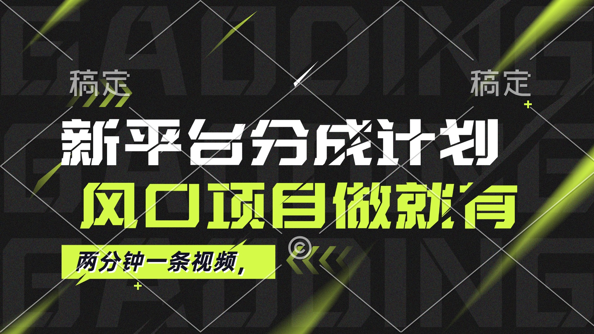 最新平台分成计划，风口项目，单号月入10000+-创业网