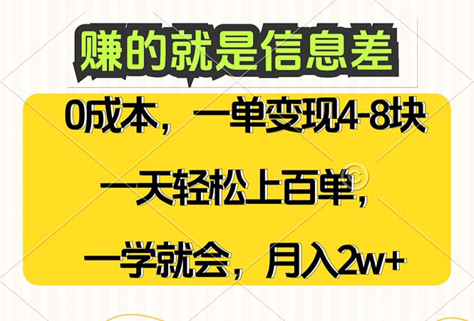 赚的就是信息差，0成本，需求量大，一天上百单，月入2W+，一学就会-创业网