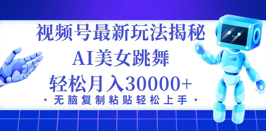 视频号最新暴利玩法揭秘，小白也能轻松月入30000+-创业网