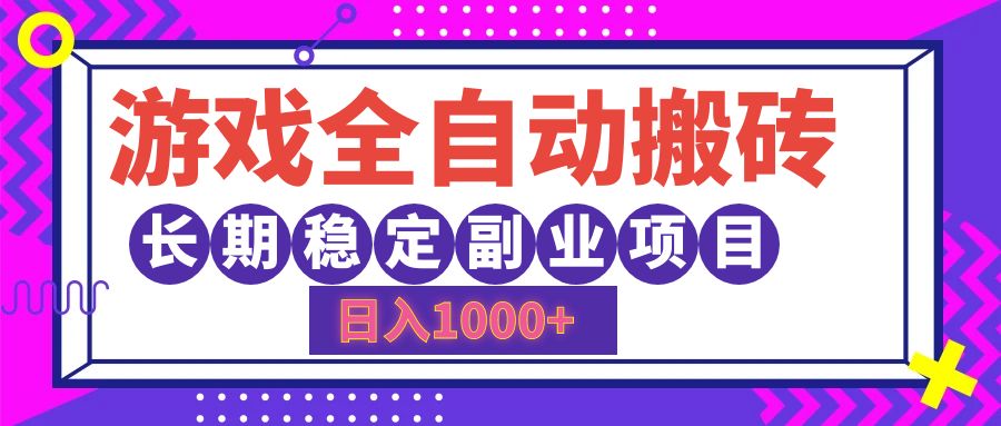 游戏全自动搬砖，日入1000+，长期稳定副业项目-创业网