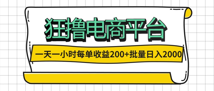 一天一小时 狂撸电商平台 每单收益200+ 批量日入2000+-创业网