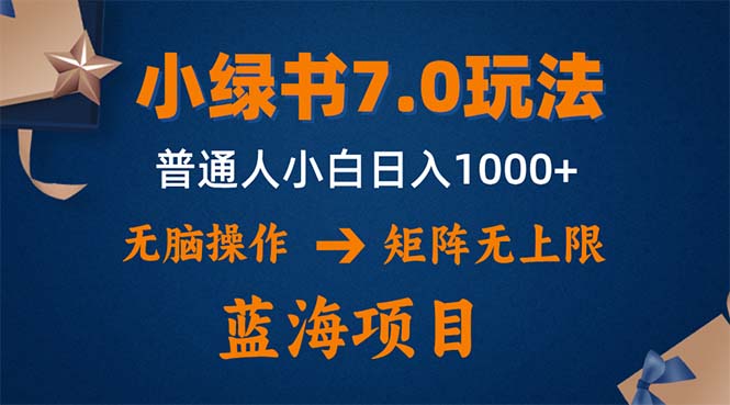 小绿书7.0新玩法，矩阵无上限，操作更简单，单号日入1000+-创业网