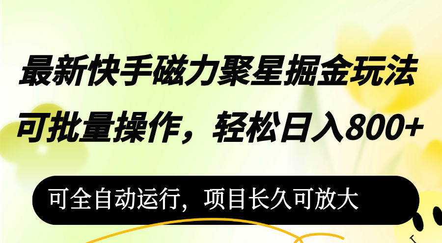 最新快手磁力聚星掘金玩法，可批量操作，轻松日入800+，-创业网