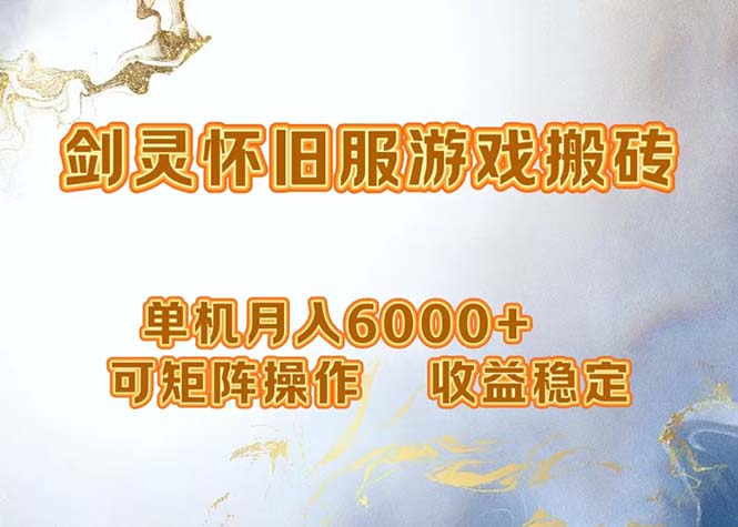 网游剑灵打金搬砖，单机月入6000+，可矩阵操作，收益稳定。-创业网