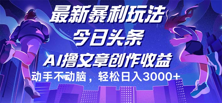 今日头条最新暴利玩法，动手不动脑轻松日入3000+-创业网