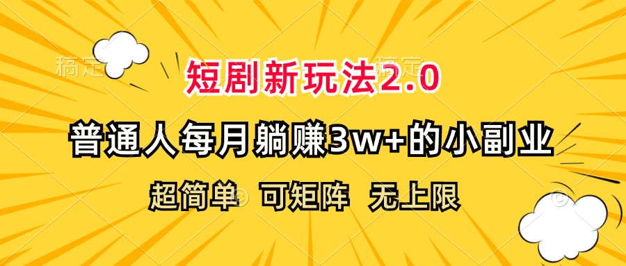 图片[1]-短剧新玩法2.0，超简单，普通人每月躺赚3w+的小副业-创业网