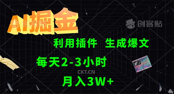 图片[1]-AI掘金，利用插件，每天干2-3小时，采集生成爆文多平台发布，一人可管…-创业网