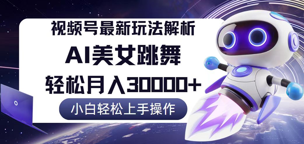 视频号最新暴利玩法解析，小白也能轻松月入30000+-创业网