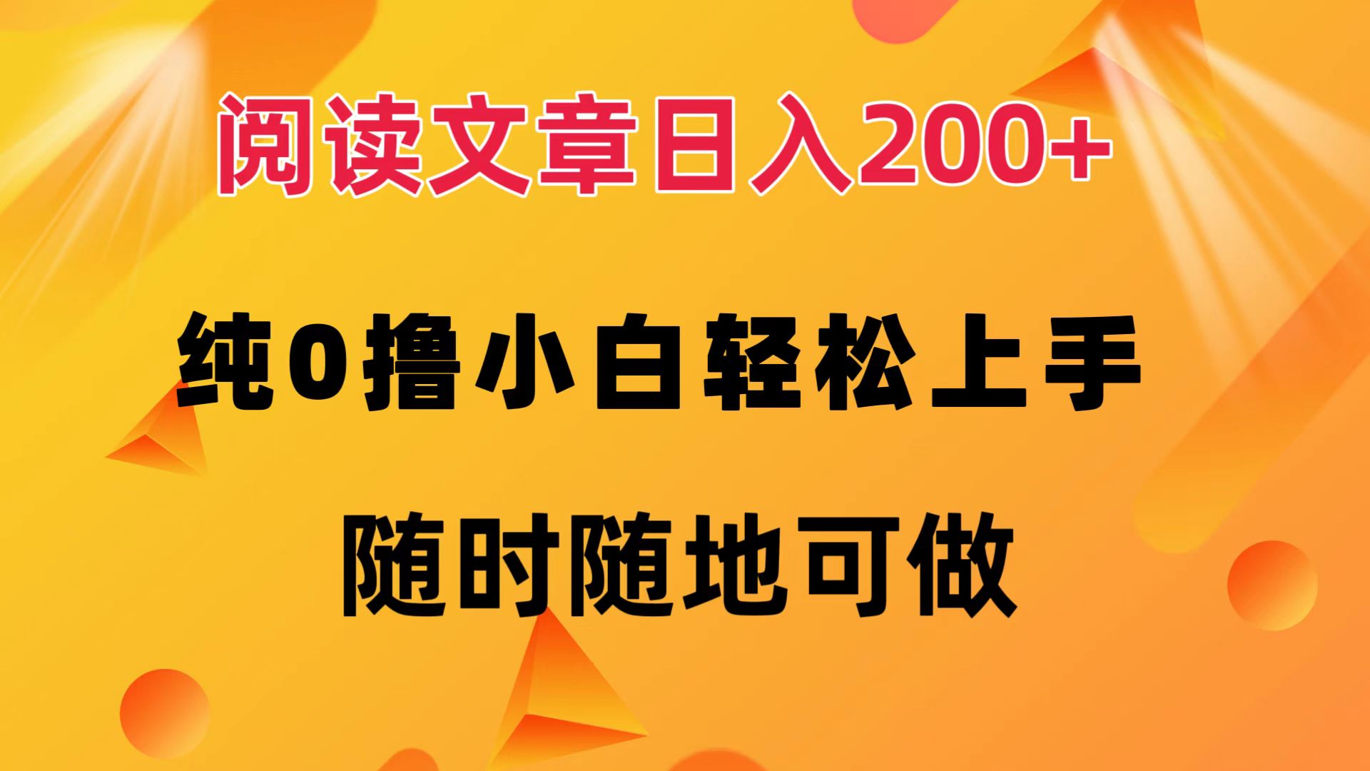 阅读文章日入200+ 纯0撸 小白轻松上手 随时随地可做-创业网