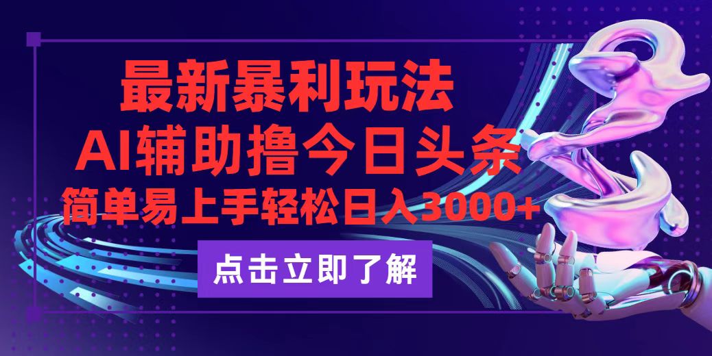 今日头条最新玩法最火，动手不动脑，简单易上手。轻松日入3000+-创业网