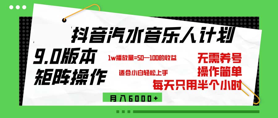 抖音汽水音乐计划9.0，矩阵操作轻松月入6000＋-创业网