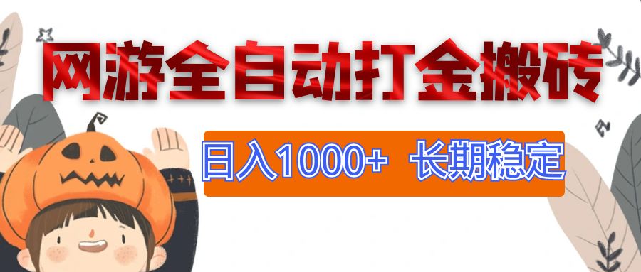 网游全自动打金搬砖，日入1000+，长期稳定副业项目-创业网