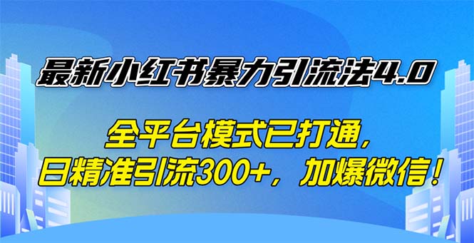 图片[1]-最新小红书暴力引流法4.0， 全平台模式已打通，日精准引流300+，加爆微…-创业网