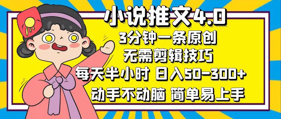 小说推文4.0，3分钟一条原创，每天半小时，日入50-300+，动手不动脑，…-创业网