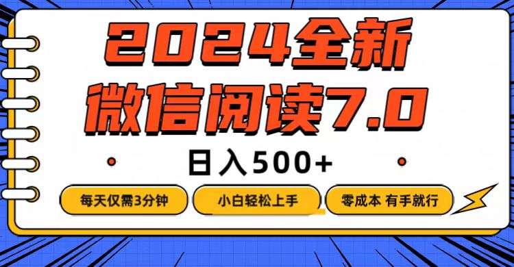 微信阅读7.0，每天3分钟，0成本有手就行，日入500+-创业网