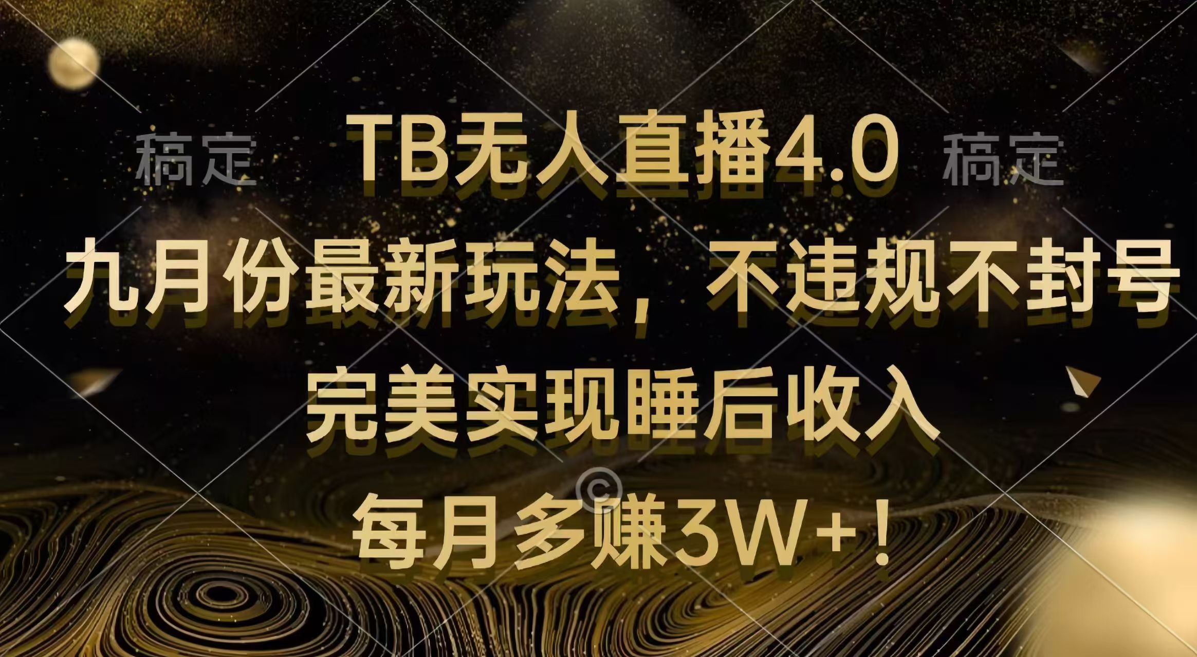 TB无人直播4.0九月份最新玩法 不违规不封号 完美实现睡后收入 每月多赚3W+-创业网