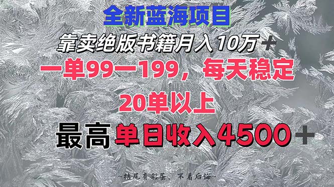 图片[1]-靠卖绝版书籍月入10W+,一单99-199，一天平均20单以上，最高收益日入4500+-创业网