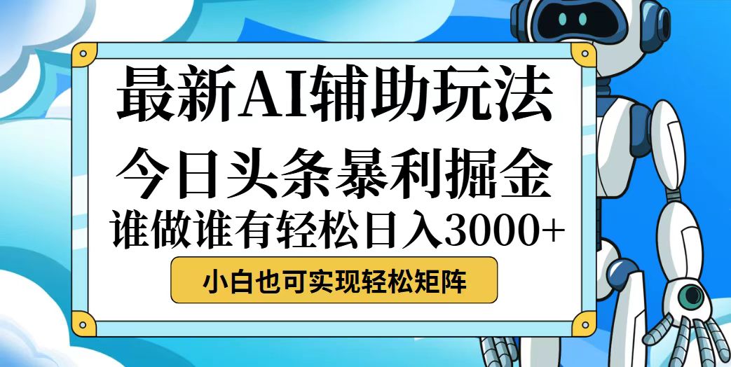 今日头条最新暴利掘金玩法，动手不动脑，简单易上手。小白也可轻松日入…-创业网