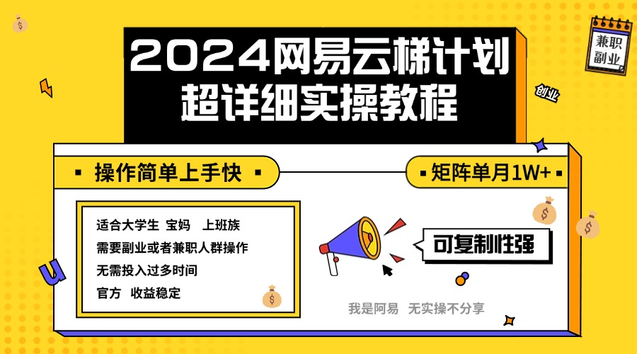 2024网易云梯计划实操教程小白轻松上手  矩阵单月1w+-创业网