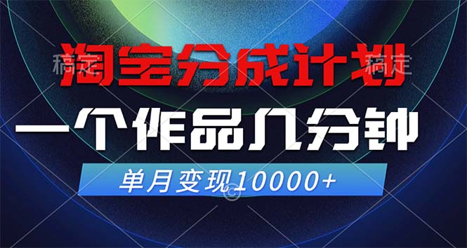 图片[1]-淘宝分成计划，一个作品几分钟， 单月变现10000+-创业网