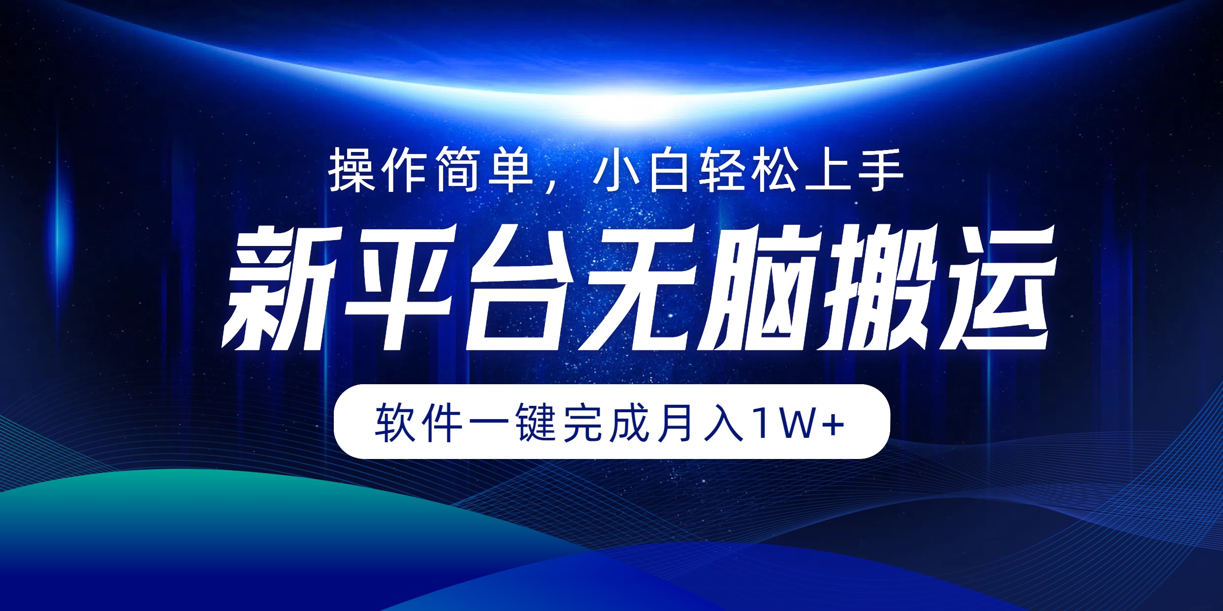 平台无脑搬运月入1W+软件一键完成，简单无脑小白也能轻松上手-创业网