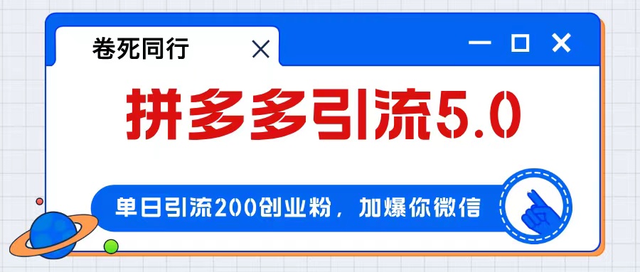 拼多多引流付费创业粉，单日引流200+，日入4000+-创业网