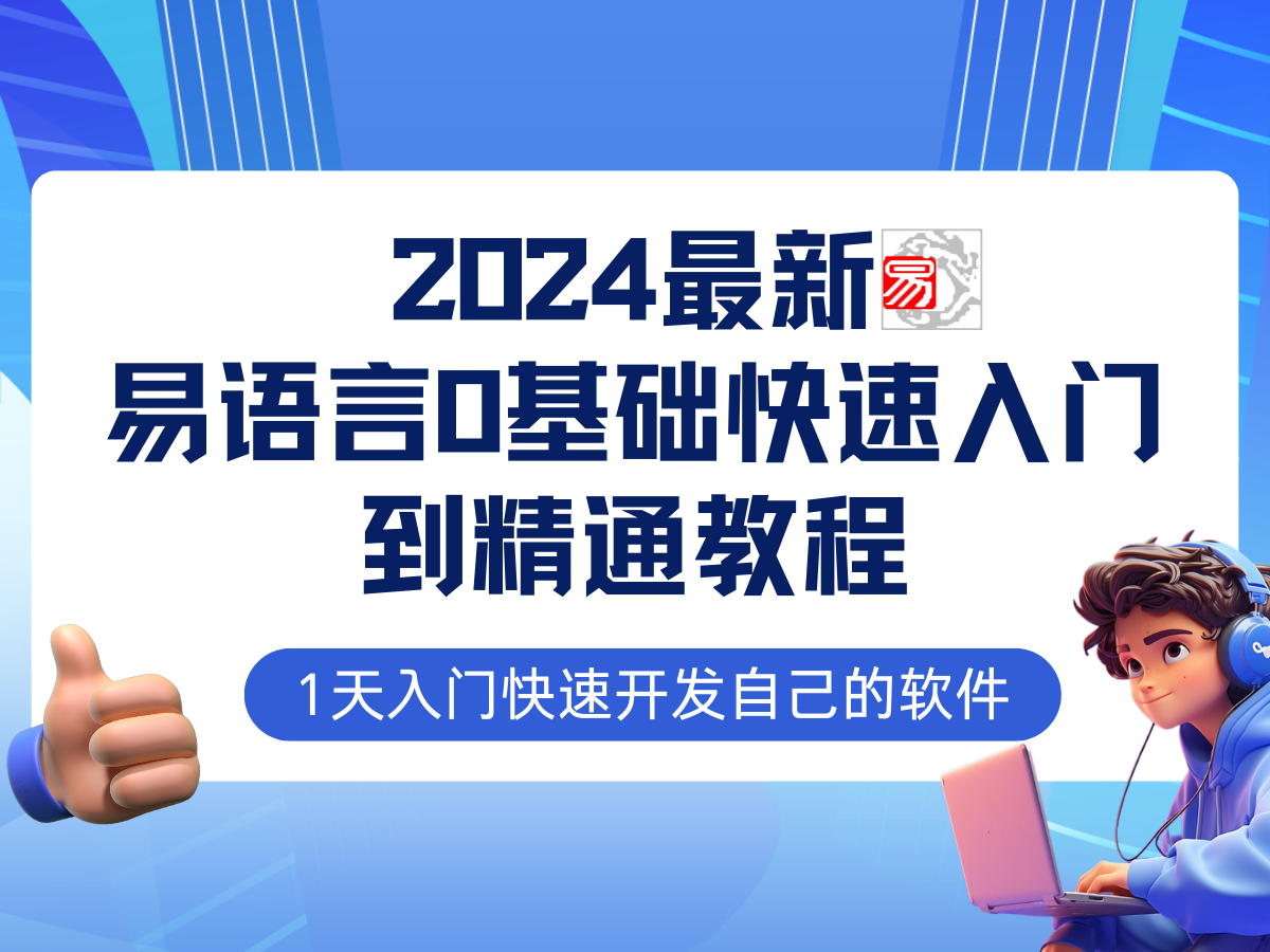 易语言2024最新0基础入门+全流程实战教程，学点网赚必备技术-创业网