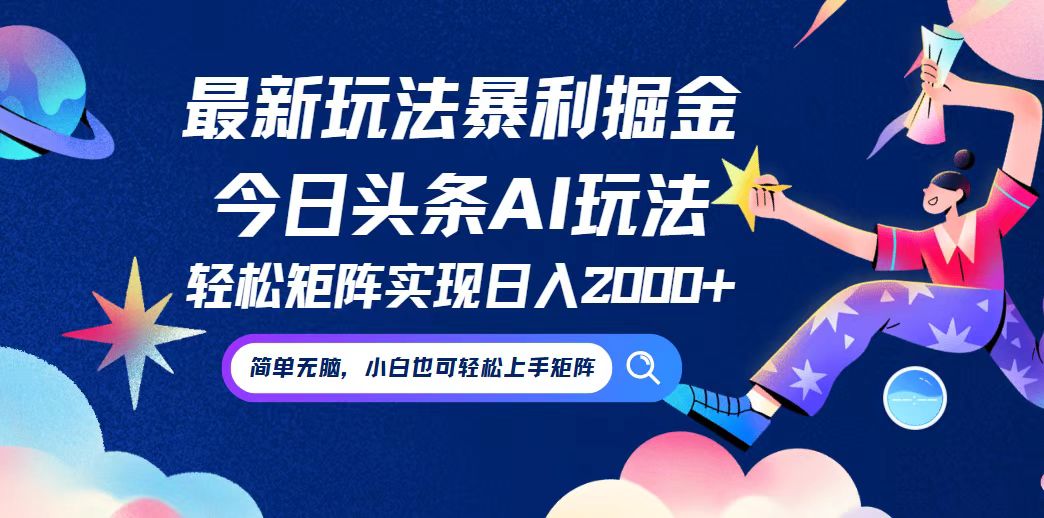 今日头条最新暴利玩法AI掘金，动手不动脑，简单易上手。小白也可轻松矩…-创业网