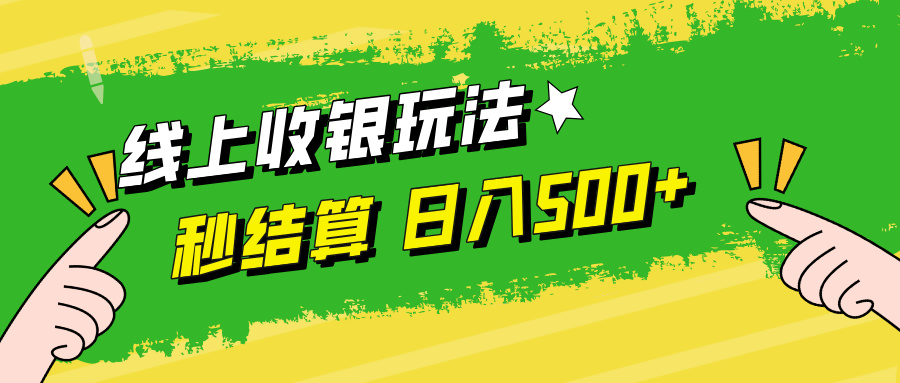 线上收银玩法，提现秒到账，时间自由，日入500+-创业网