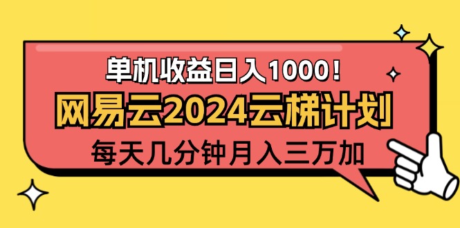 2024网易云云梯计划项目，每天只需操作几分钟 一个账号一个月一万到三万-创业网