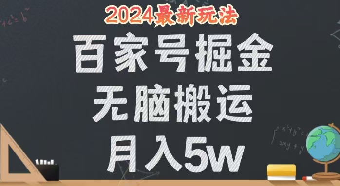 图片[1]-无脑搬运百家号月入5W，24年全新玩法，操作简单，有手就行！-创业网