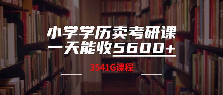 小学学历卖考研课程，一天收5600-创业网