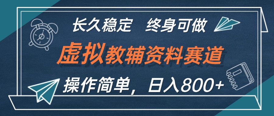 虚拟教辅资料玩法，日入800+，操作简单易上手，小白终身可做长期稳定-创业网