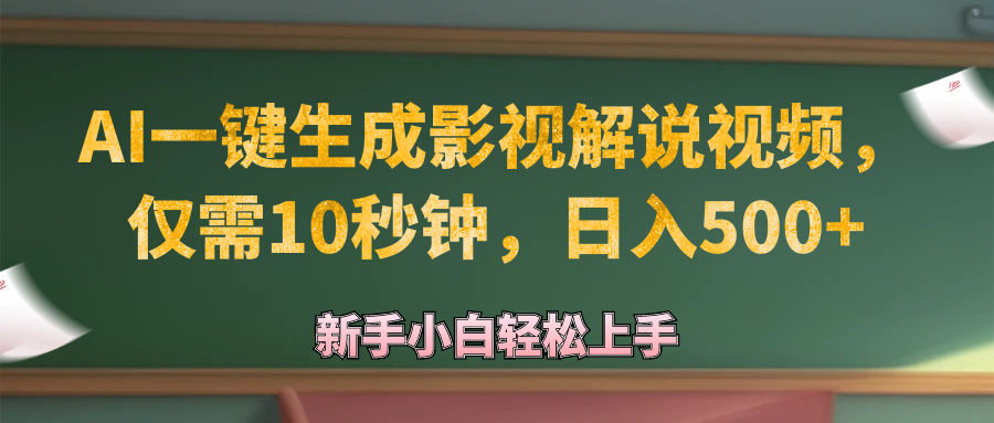 AI一键生成原创影视解说视频，仅需10秒钟，日入500+-创业网